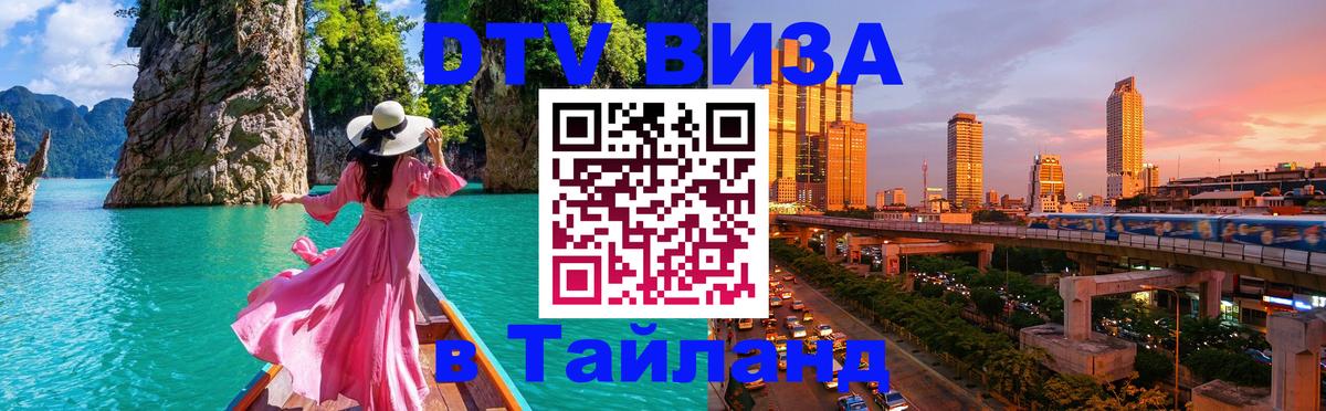 Долгосрочная виза DTV в Тайланд 