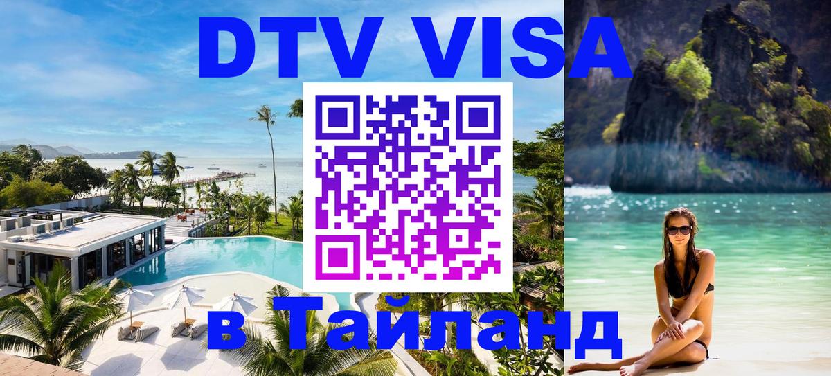 Стоимость и условия DTV визы — оформление в Таиланд под ключ - 